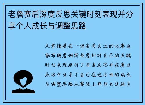 老詹赛后深度反思关键时刻表现并分享个人成长与调整思路