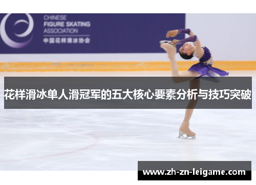 花样滑冰单人滑冠军的五大核心要素分析与技巧突破