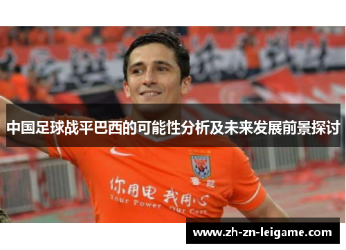 中国足球战平巴西的可能性分析及未来发展前景探讨