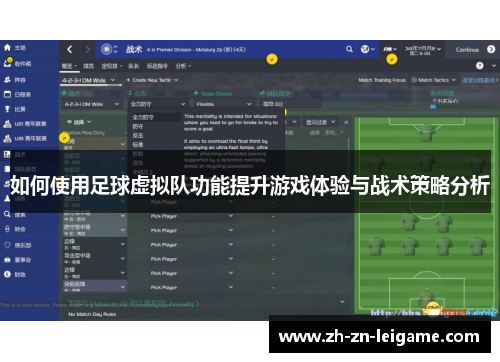 如何使用足球虚拟队功能提升游戏体验与战术策略分析