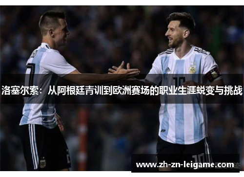 洛塞尔索：从阿根廷青训到欧洲赛场的职业生涯蜕变与挑战