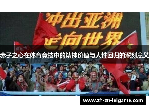 赤子之心在体育竞技中的精神价值与人性回归的深刻意义