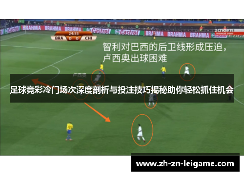 足球竞彩冷门场次深度剖析与投注技巧揭秘助你轻松抓住机会