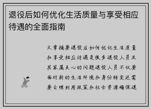 退役后如何优化生活质量与享受相应待遇的全面指南