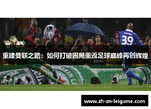重建曼联之路：如何打破困局重返足球巅峰再创辉煌