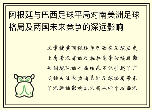 阿根廷与巴西足球平局对南美洲足球格局及两国未来竞争的深远影响