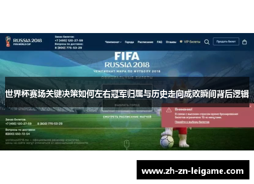 世界杯赛场关键决策如何左右冠军归属与历史走向成败瞬间背后逻辑