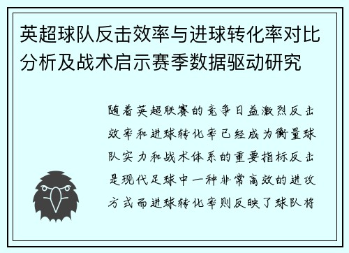 英超球队反击效率与进球转化率对比分析及战术启示赛季数据驱动研究