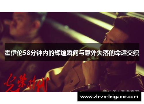 霍伊伦58分钟内的辉煌瞬间与意外失落的命运交织