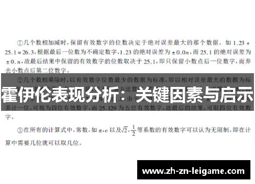 霍伊伦表现分析：关键因素与启示