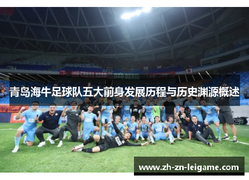 青岛海牛足球队五大前身发展历程与历史渊源概述