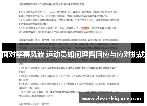 面对禁赛风波 运动员如何理智回应与应对挑战