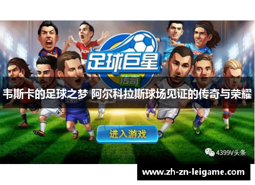 韦斯卡的足球之梦 阿尔科拉斯球场见证的传奇与荣耀
