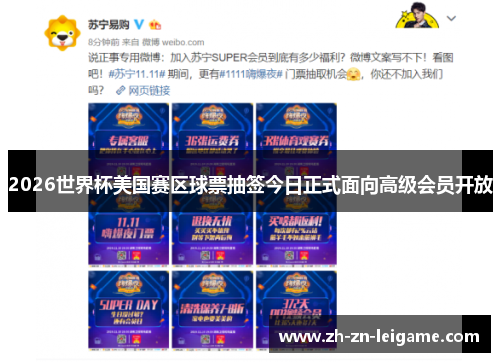 2026世界杯美国赛区球票抽签今日正式面向高级会员开放