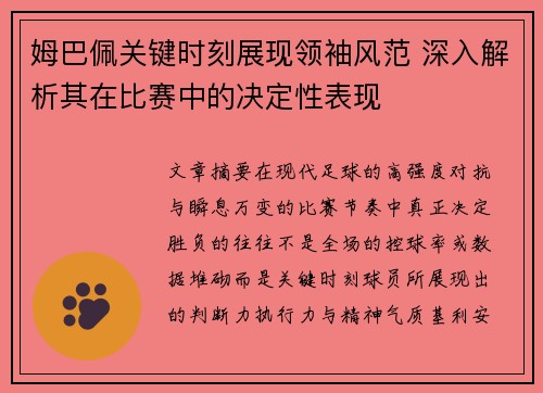 姆巴佩关键时刻展现领袖风范 深入解析其在比赛中的决定性表现