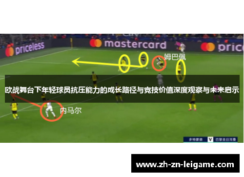 欧战舞台下年轻球员抗压能力的成长路径与竞技价值深度观察与未来启示