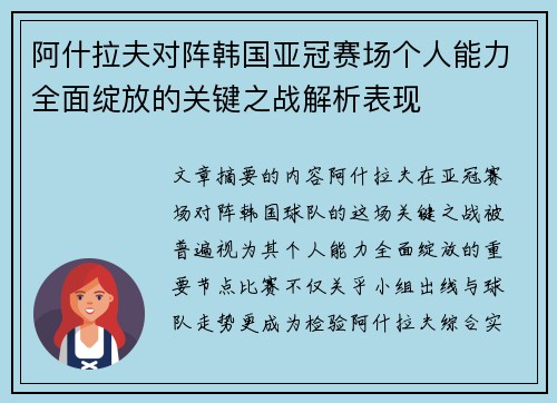 阿什拉夫对阵韩国亚冠赛场个人能力全面绽放的关键之战解析表现