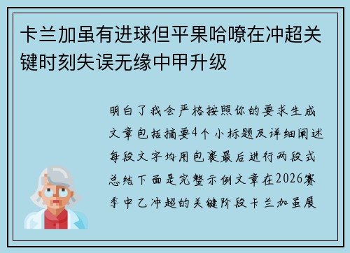 卡兰加虽有进球但平果哈嘹在冲超关键时刻失误无缘中甲升级