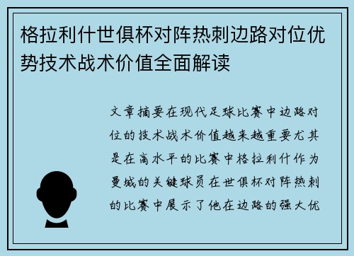 格拉利什世俱杯对阵热刺边路对位优势技术战术价值全面解读