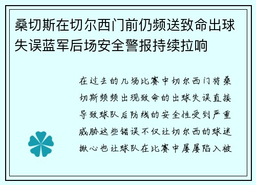 桑切斯在切尔西门前仍频送致命出球失误蓝军后场安全警报持续拉响