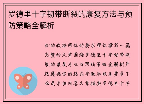 罗德里十字韧带断裂的康复方法与预防策略全解析