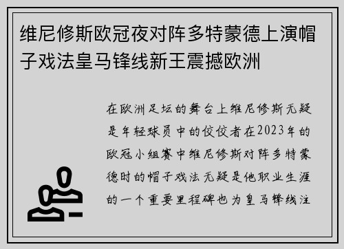 维尼修斯欧冠夜对阵多特蒙德上演帽子戏法皇马锋线新王震撼欧洲