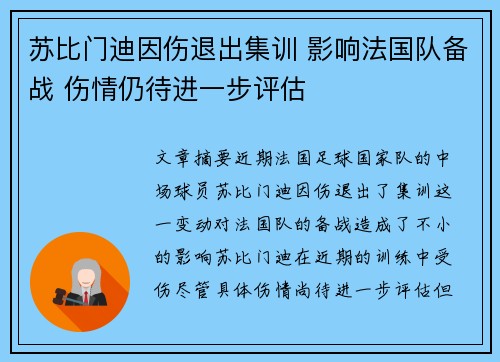 苏比门迪因伤退出集训 影响法国队备战 伤情仍待进一步评估