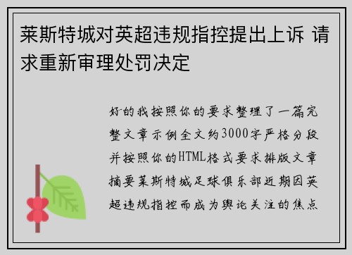 莱斯特城对英超违规指控提出上诉 请求重新审理处罚决定