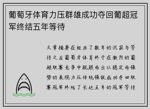 葡萄牙体育力压群雄成功夺回葡超冠军终结五年等待