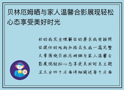 贝林厄姆晒与家人温馨合影展现轻松心态享受美好时光