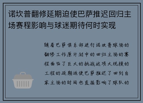 诺坎普翻修延期迫使巴萨推迟回归主场赛程影响与球迷期待何时实现