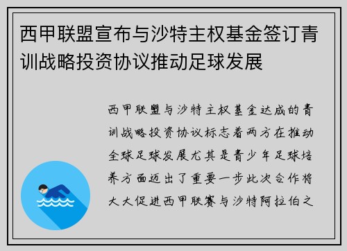 西甲联盟宣布与沙特主权基金签订青训战略投资协议推动足球发展