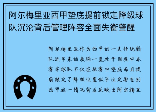阿尔梅里亚西甲垫底提前锁定降级球队沉沦背后管理阵容全面失衡警醒