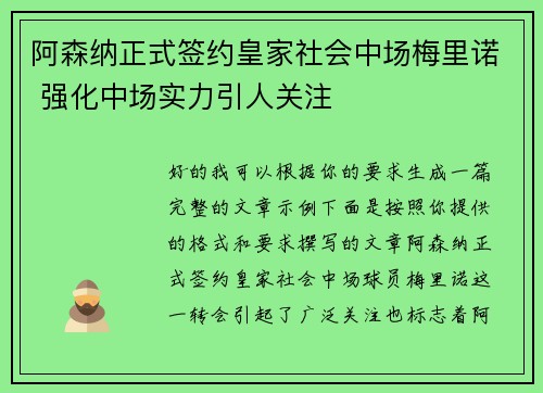阿森纳正式签约皇家社会中场梅里诺 强化中场实力引人关注