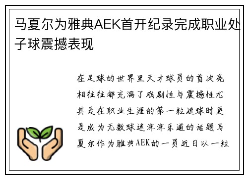 马夏尔为雅典AEK首开纪录完成职业处子球震撼表现