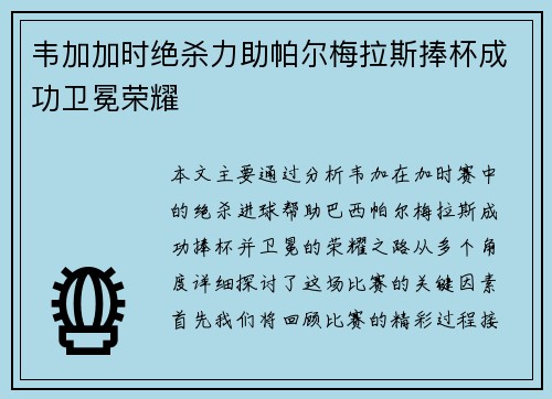 韦加加时绝杀力助帕尔梅拉斯捧杯成功卫冕荣耀
