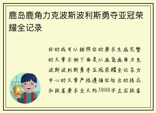 鹿岛鹿角力克波斯波利斯勇夺亚冠荣耀全记录